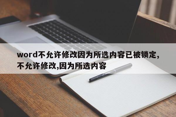 word不允许修改因为所选内容已被锁定,不允许修改,因为所选内容