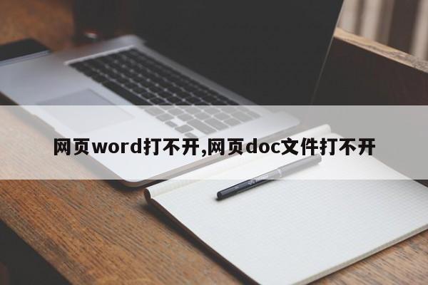 网页word打不开,网页doc文件打不开