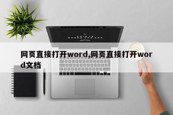 网页直接打开word,网页直接打开word文档