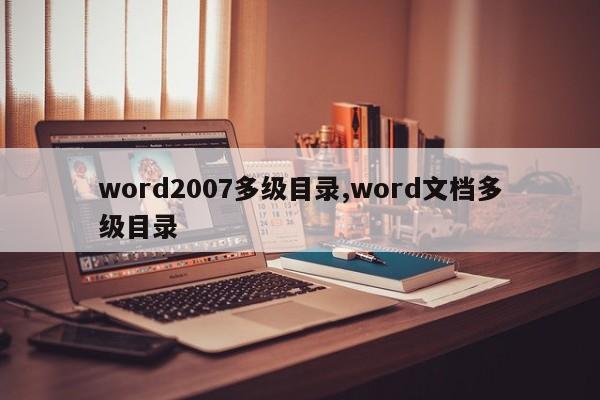 word2007多级目录,word文档多级目录