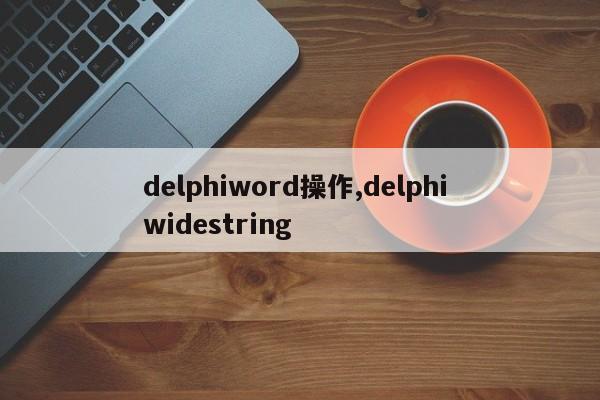 delphiword操作,delphi widestring