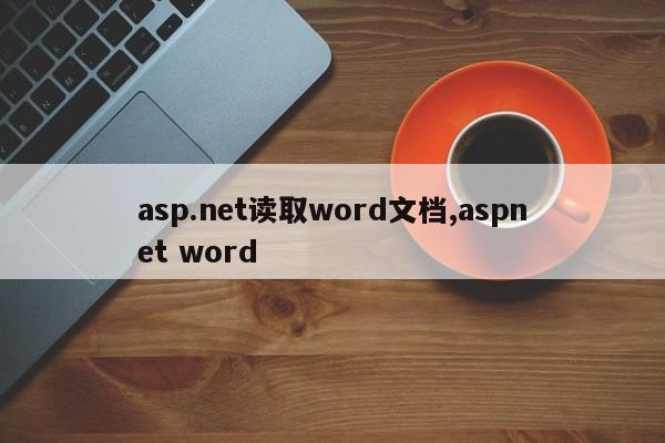 asp.net读取word文档,aspnet word