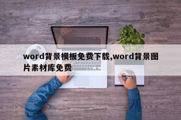 word背景模板免费下载,word背景图片素材库免费