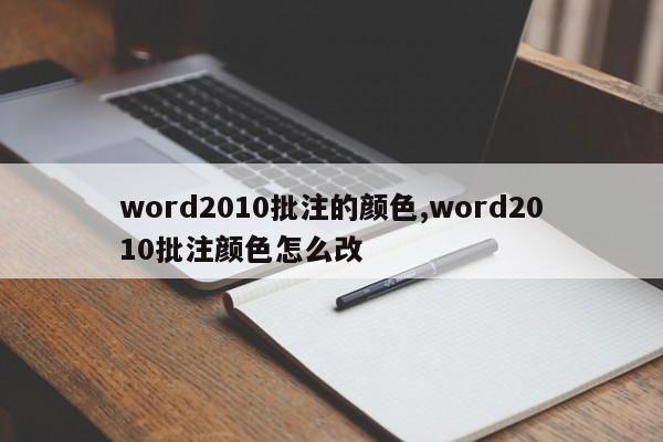 word2010批注的颜色,word2010批注颜色怎么改