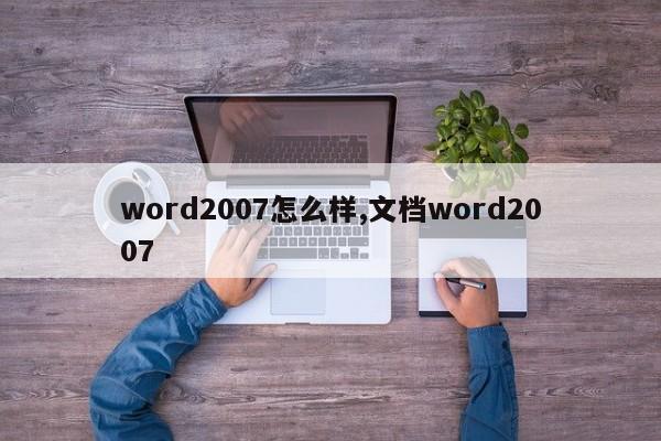 word2007怎么样,文档word2007