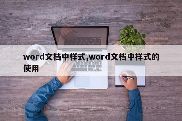 word文档中样式,word文档中样式的使用