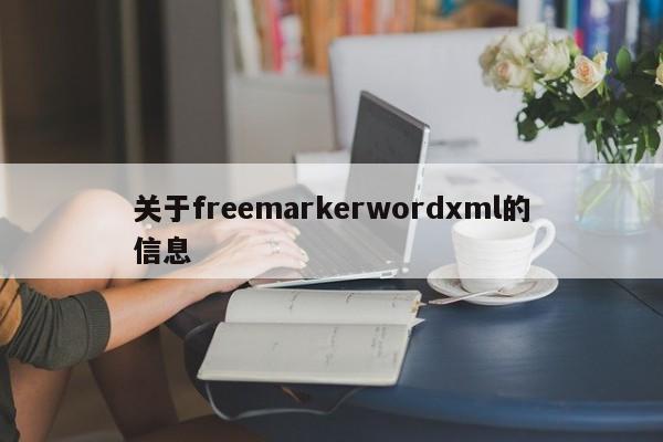 关于freemarkerwordxml的信息