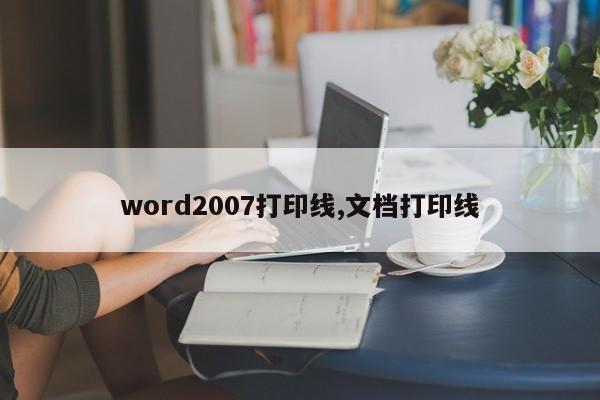 word2007打印线,文档打印线