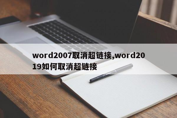 word2007取消超链接,word2019如何取消超链接