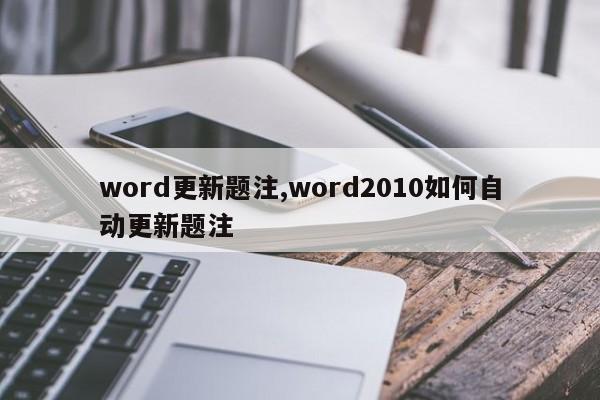 word更新题注,word2010如何自动更新题注