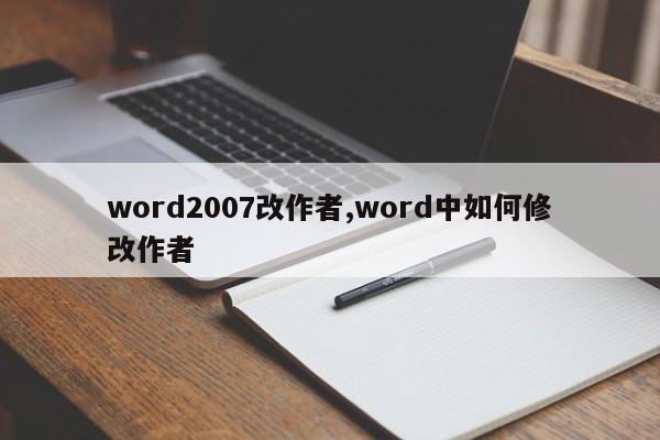 word2007改作者,word中如何修改作者