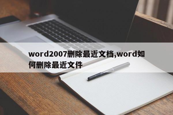 word2007删除最近文档,word如何删除最近文件