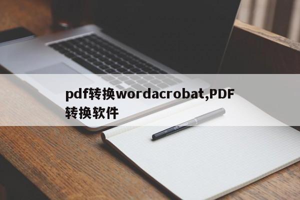 pdf转换wordacrobat,PDF转换软件
