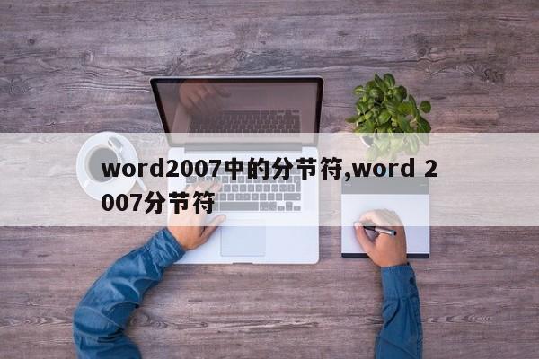 word2007中的分节符,word 2007分节符