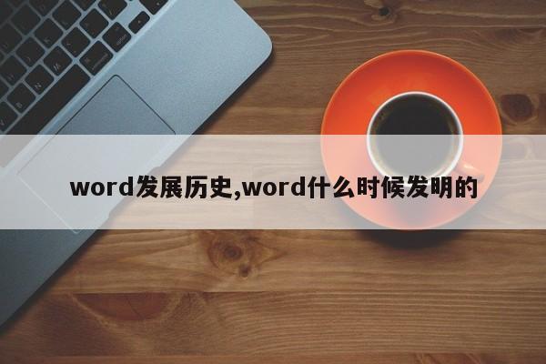 word发展历史,word什么时候发明的