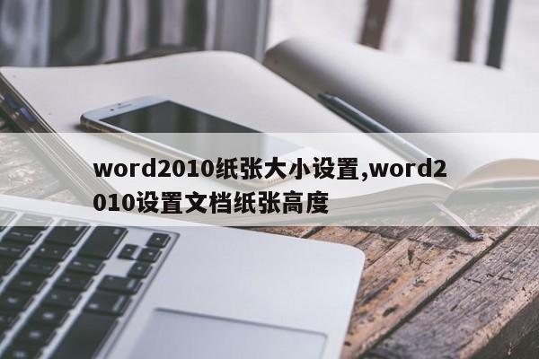 word2010纸张大小设置,word2010设置文档纸张高度